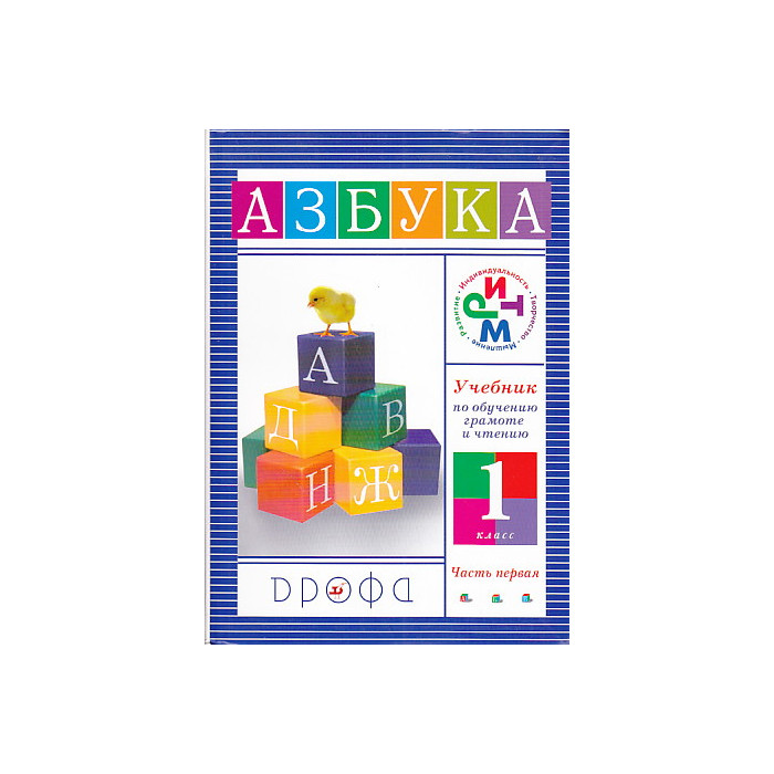 Азбука. 1 класс. В 2 частях.