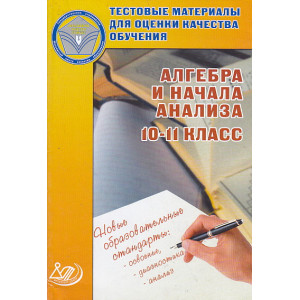 Алгебра и начала анализа. 10-11 класс. Тестовые материалы для оценки качества обучения