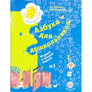 Азбука для дошкольников. Играем и читаем вместе. Рабочие тетради №1 и №2