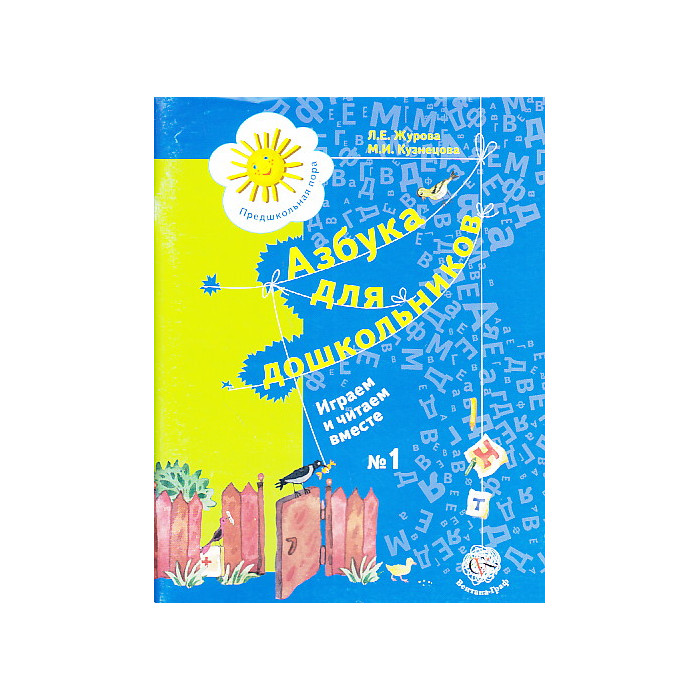 Азбука для дошкольников. Играем и читаем вместе. Рабочие тетради №1 и №2