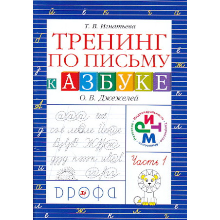 Тренинг по письму к "Азбуке" О. В. Джежелей. В 2 частях.