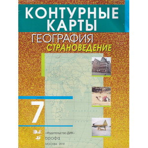 География. Страноведение. 7 класс. Контурные карты