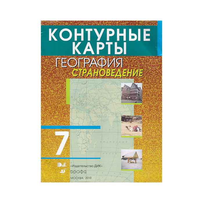 География. Страноведение. 7 класс. Контурные карты
