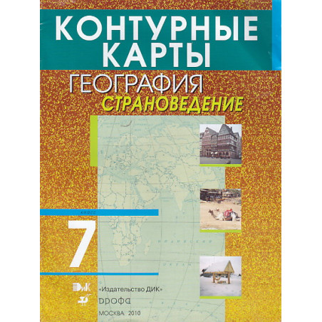 География. Страноведение. 7 класс. Контурные карты