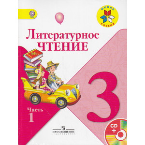 Литературное чтение.3 класс. В 2 книгах + СД