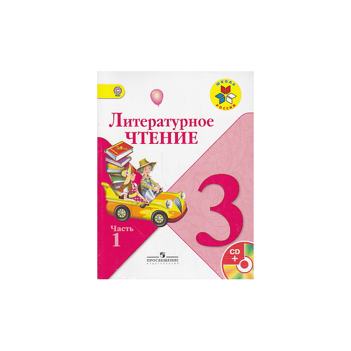Литературное чтение.3 класс. В 2 книгах + СД