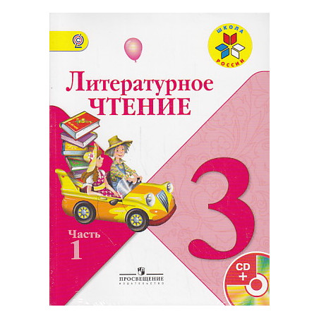 Литературное чтение.3 класс. В 2 книгах + СД