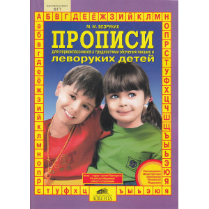 Прописи для первоклассников с трудностями обучения письму и леворуких детей