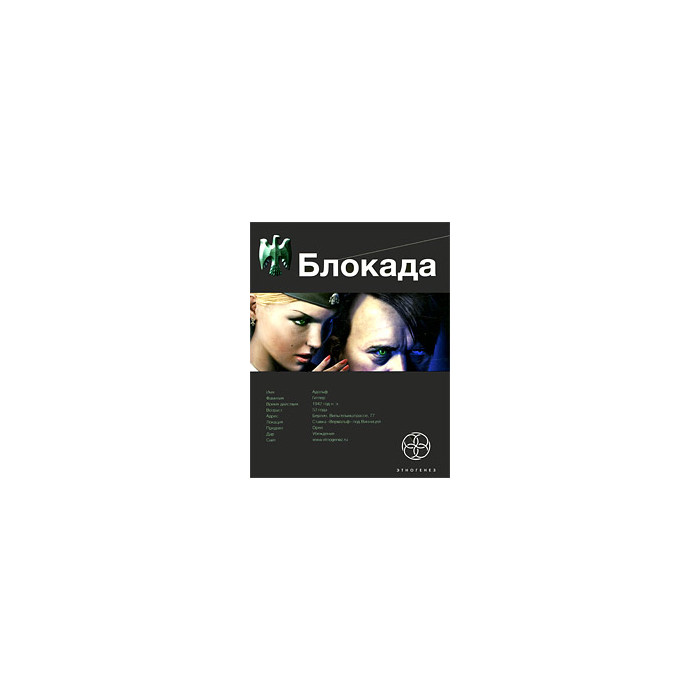 Блокада. Книга 1. Охота на монстра