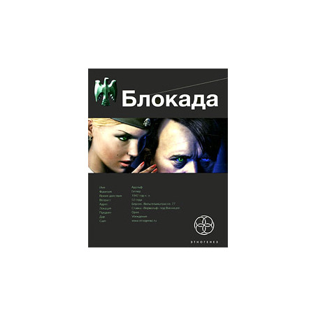 Блокада. Книга 1. Охота на монстра