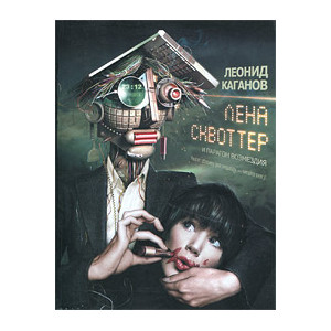 Лена Сквоттер и парагон возмездия