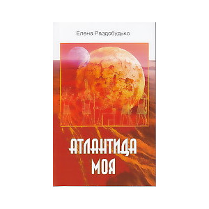 Атлантида моя