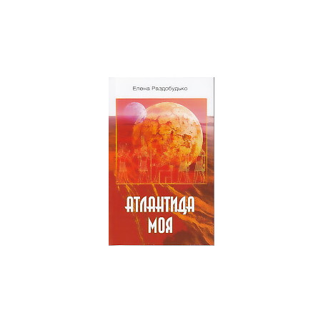 Атлантида моя
