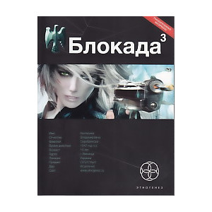 Блокада. Книга 3. Война в зазеркалье