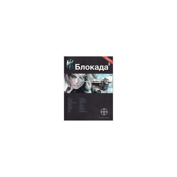 Блокада. Книга 3. Война в зазеркалье