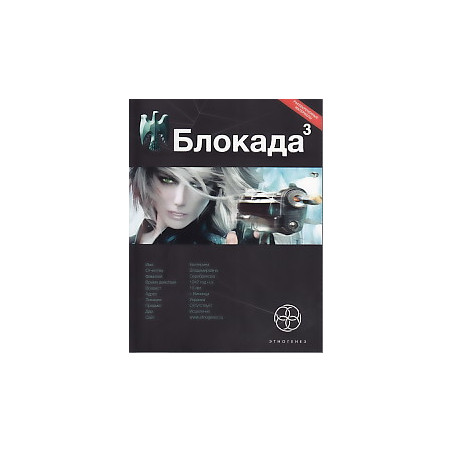 Блокада. Книга 3. Война в зазеркалье