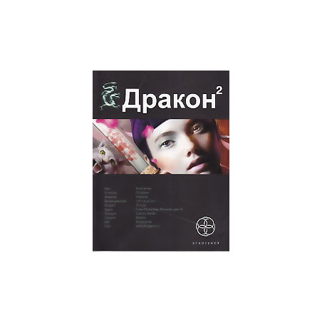 Дракон 2. Книга 2. Назад в будущее