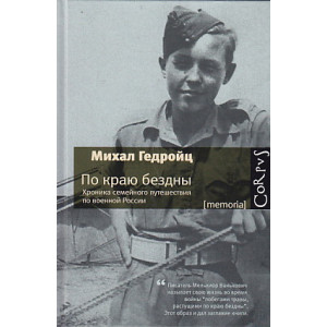 По краю бездны. Хроника семейного путешествия по военной России
