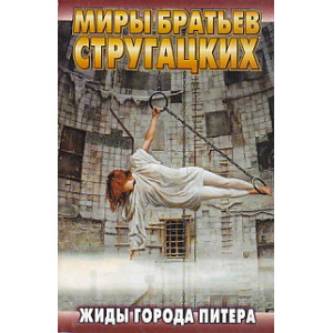 Жиды города Питера