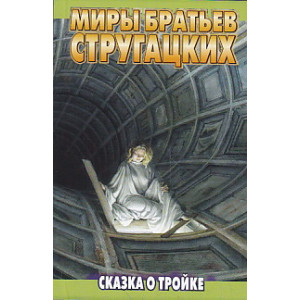 Сказка о Тройке