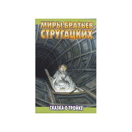 Сказка о Тройке