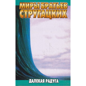 Далекая радуга