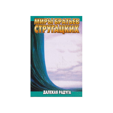 Далекая радуга