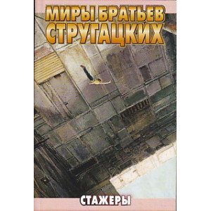 Стажеры