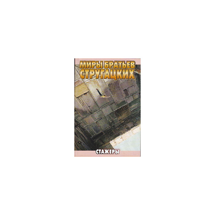 Стажеры