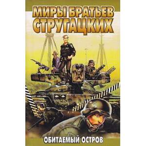 Обитаемый остров