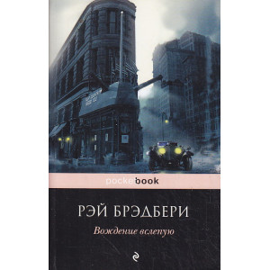 Вождение вслепую