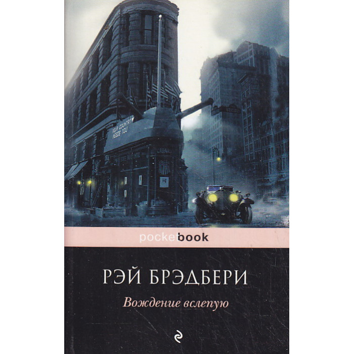 Вождение вслепую