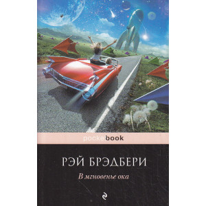 В мгновенье ока
