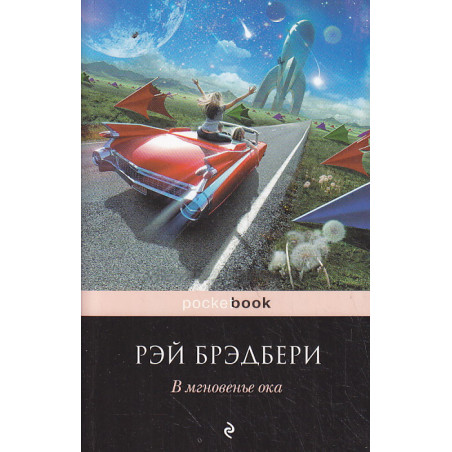 В мгновенье ока