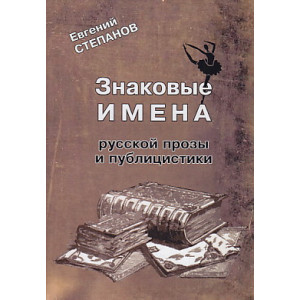 Знаковые имена русской прозы и публицистики