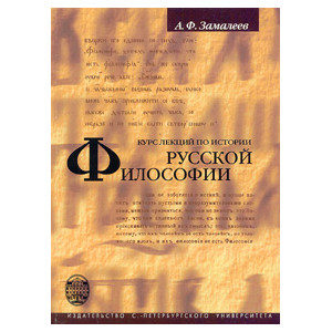 Курс лекций по истории русской философии