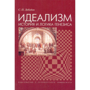 Идеализм: история и логика генезиса