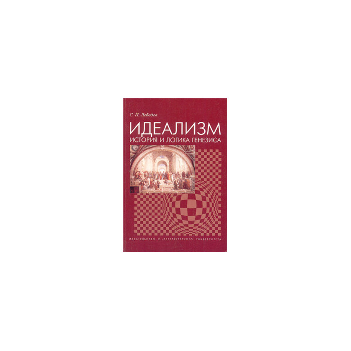 Идеализм: история и логика генезиса