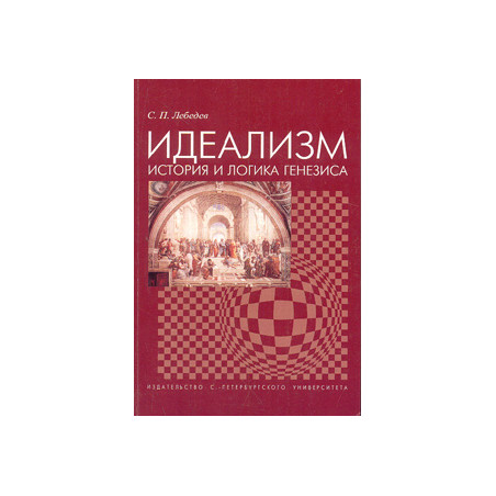 Идеализм: история и логика генезиса