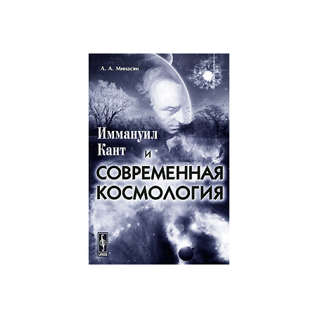 Иммануил Кант и современная космология