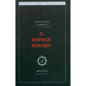 О Морисе Бланшо