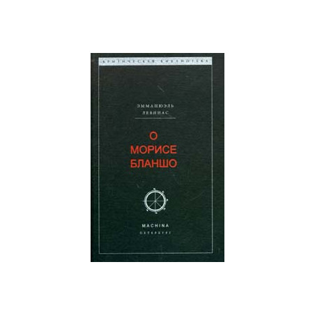 О Морисе Бланшо