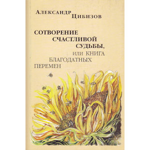 Сотворение счастливой судьбы, или Книга благодатных перемен