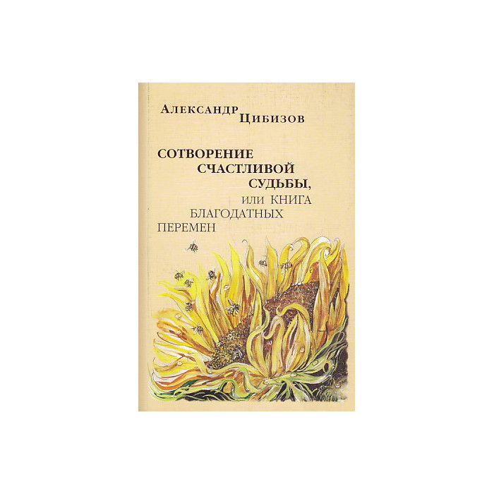 Сотворение счастливой судьбы, или Книга благодатных перемен