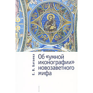 Об "умной иконографии" новозаветного мифа
