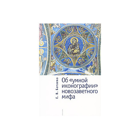 Об "умной иконографии" новозаветного мифа
