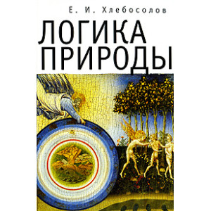 Логика природы