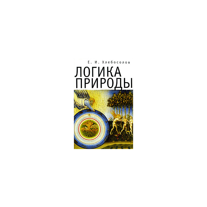 Логика природы