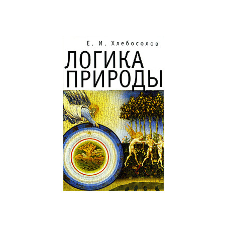 Логика природы