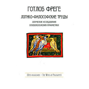 Логико-философские труды